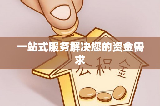 思明一站式服务解决您的资金需求