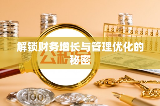 思明解锁财务增长与管理优化的秘密