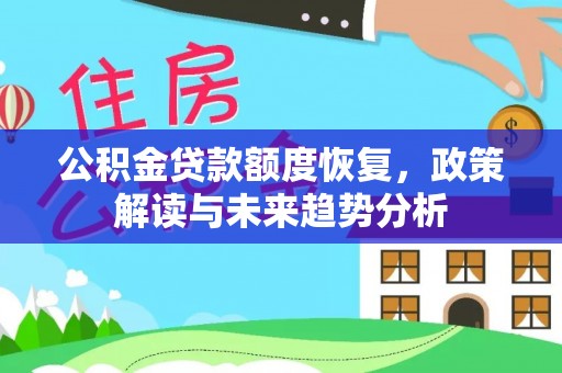 思明公积金贷款额度恢复，政策解读与未来趋势分析