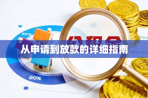 思明从申请到放款的详细指南