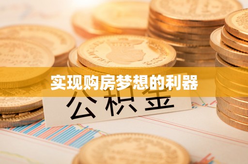 思明实现购房梦想的利器