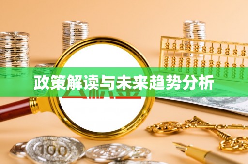 思明政策解读与未来趋势分析