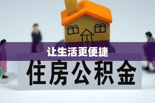 思明让生活更便捷