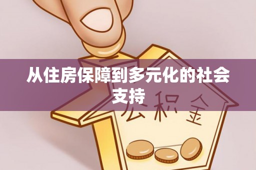 思明从住房保障到多元化的社会支持