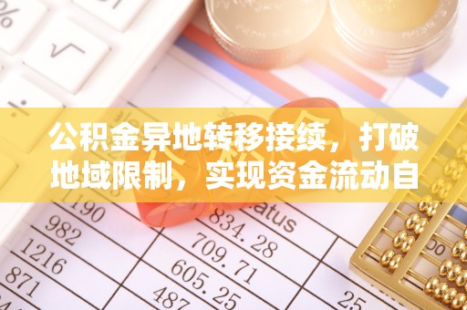 思明公积金异地转移接续，打破地域限制，实现资金流动自由