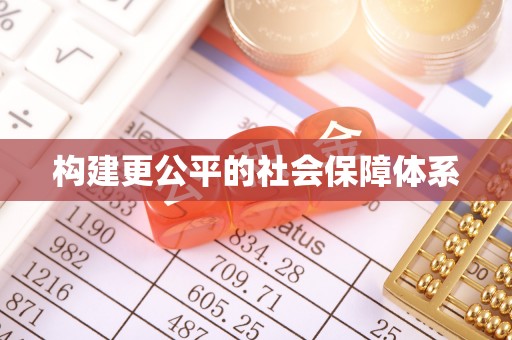思明构建更公平的社会保障体系