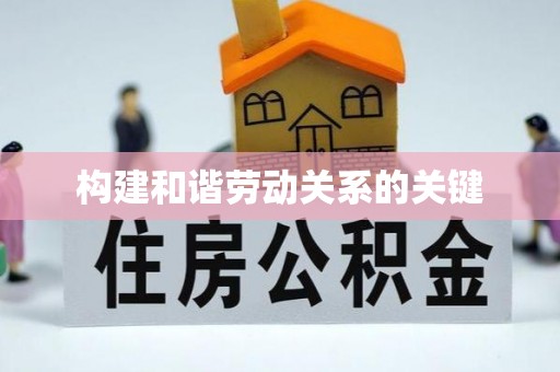 思明构建和谐劳动关系的关键