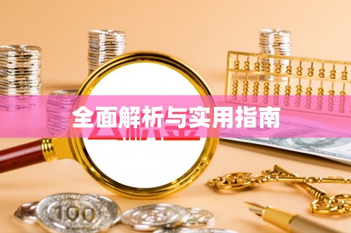思明全面解析与实用指南