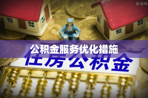 思明公积金服务优化措施