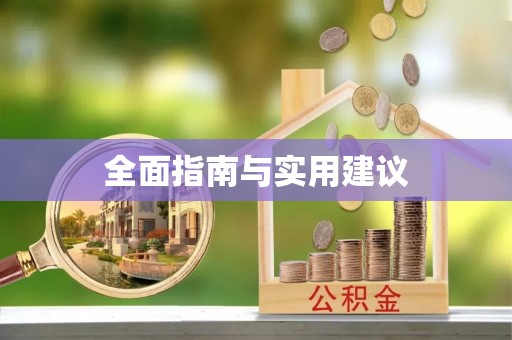 思明全面指南与实用建议