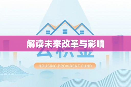 思明解读未来改革与影响