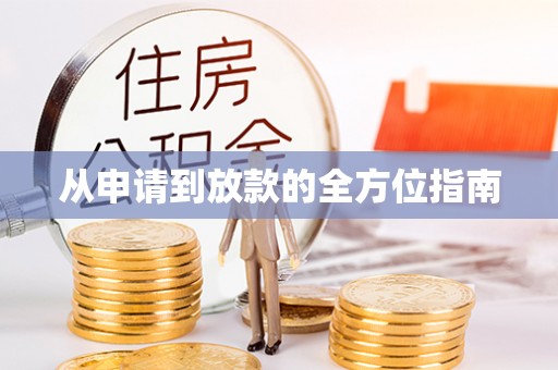 思明从申请到放款的全方位指南