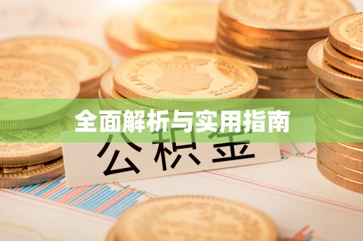 思明全面解析与实用指南