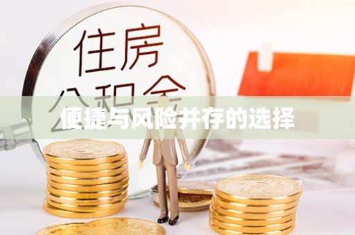 思明便捷与风险并存的选择