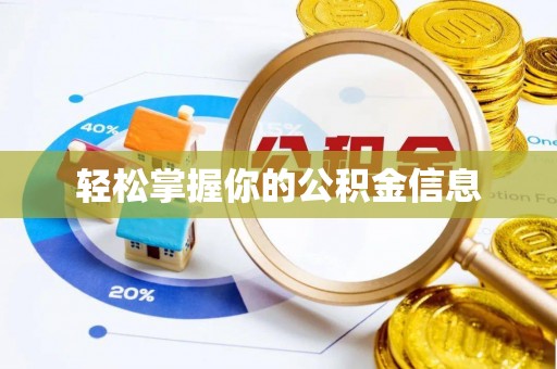 思明轻松掌握你的公积金信息