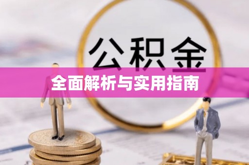 思明全面解析与实用指南