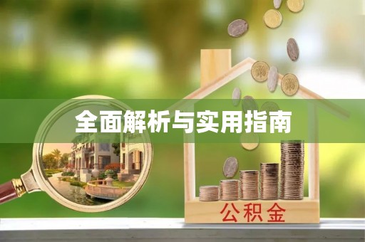 思明全面解析与实用指南